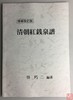 《清朝红钱泉谱》（增补改订版） 商品缩略图0