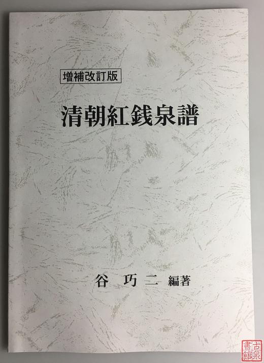 《清朝红钱泉谱》（增补改订版） 商品图0