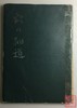 《穴之细道—源氏名钱·特称钱解说》（影印资料） 商品缩略图8