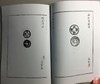 《泉币学社百次例会纪念拓集》（影印资料） 商品缩略图4