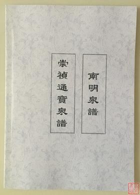 《崇祯通宝泉谱》《南明泉谱》（影印资料）