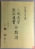 《大观通宝分类谱》《至正通宝分类谱》（影印资料） 商品缩略图0