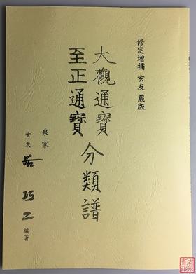 《大观通宝分类谱》《至正通宝分类谱》（影印资料）