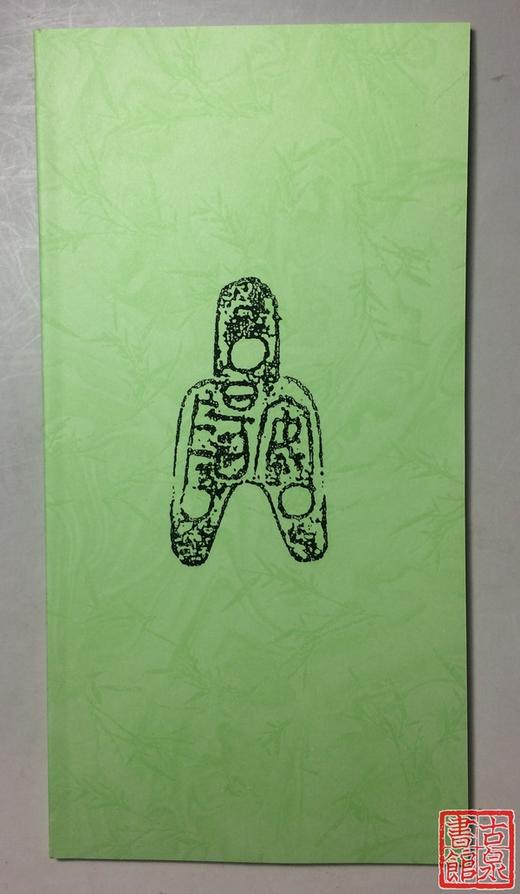 《三孔币汇编》（影印资料） 商品图5