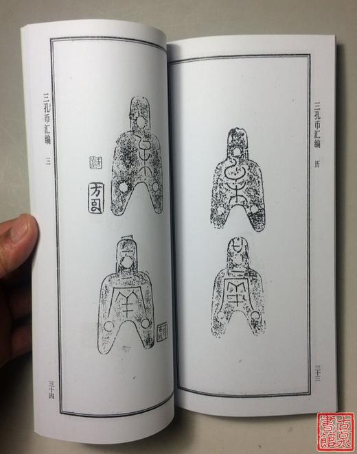 《三孔币汇编》（影印资料） 商品图1