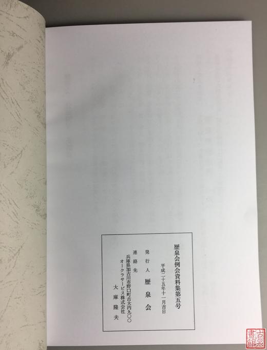 《历泉会》（影印资料） 商品图9
