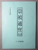 《崇祯通宝》（影印资料） 商品缩略图0