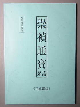 《崇祯通宝》（影印资料）