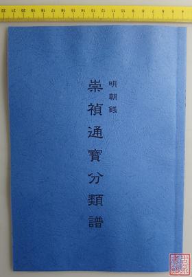 《崇祯通宝分类谱》（影印资料）