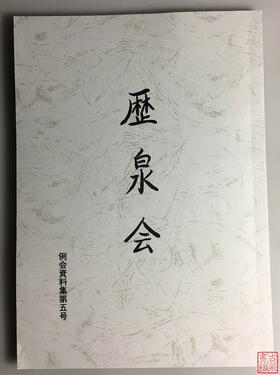 《历泉会》（影印资料）