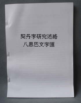 《契丹字研究述略八思巴文字汇》（影印资料）
