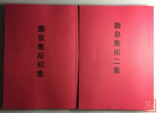 《寿泉集拓》初集、二集（影印资料） 商品图0
