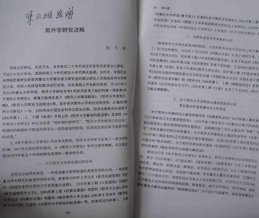 《契丹字研究述略八思巴文字汇》（影印资料） 商品图1