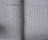 《契丹字研究述略八思巴文字汇》（影印资料） 商品缩略图3