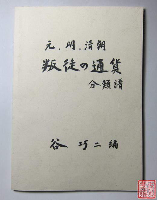 《元明清-叛徒同伙分类谱》（影印资料） 商品图0