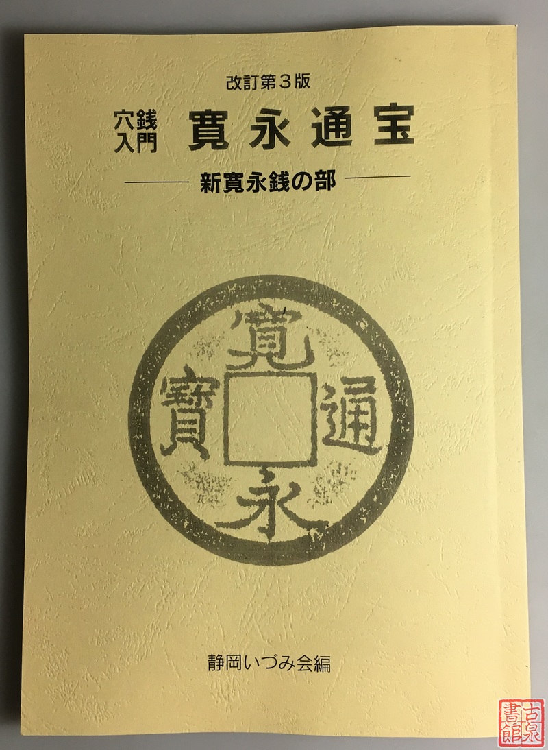 《宽永通宝钱谱》（影印资料）