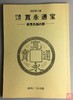 《宽永通宝钱谱》（影印资料） 商品缩略图0