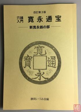 《宽永通宝钱谱》（影印资料）
