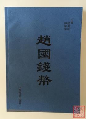 《赵国钱币》（影印资料）