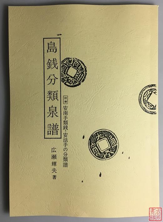 《岛钱分类钱谱》（影印资料） 商品图0