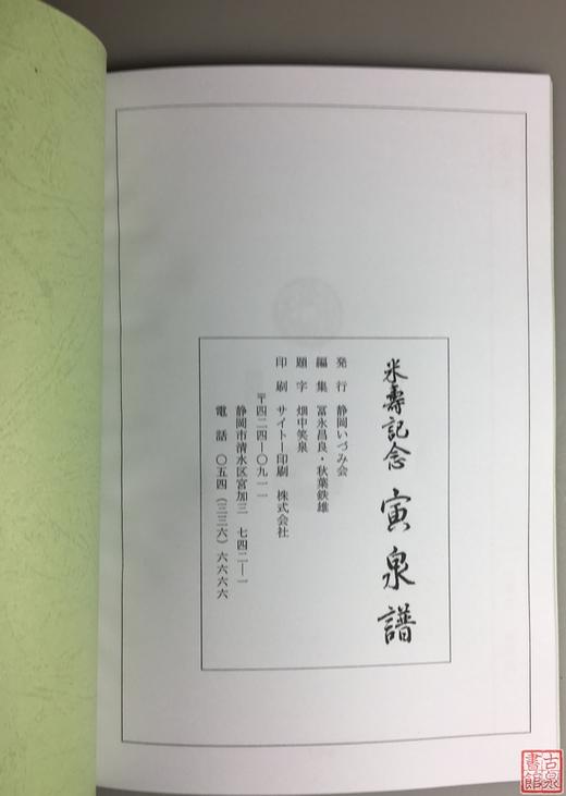 《米寿纪念—寅泉谱》（影印资料） 商品图8