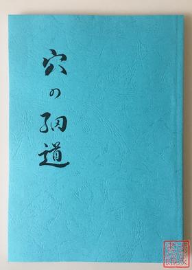 《穴之细道—源氏名钱·特称钱解说》（影印资料）