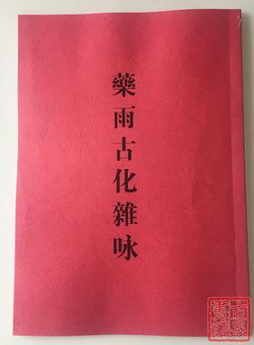 《药雨古化杂咏》（影印资料）
