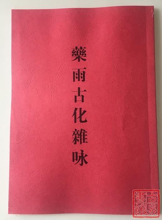 《药雨古化杂咏》（影印资料） 商品图0