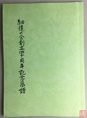 《细道会创立四十周年纪念泉谱》（影印资料）