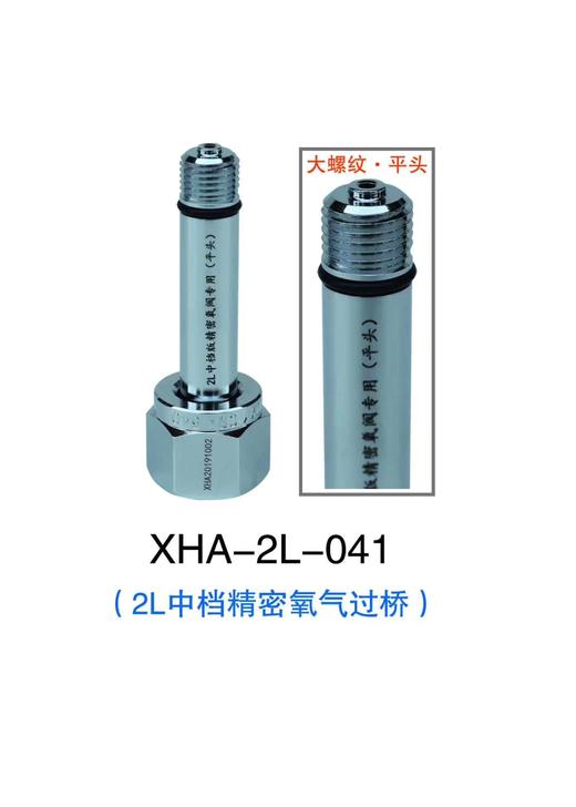 兴华安中档304不锈钢平头 XHA-2L-041大头氧气过桥 商品代码20094 商品图0