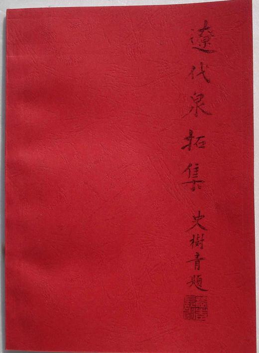 《辽代泉拓集》（影印资料） 商品图0