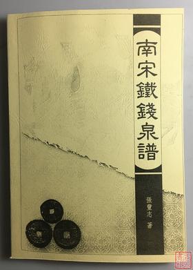 《南宋铁钱泉谱》（影印资料）