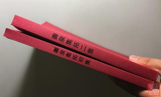 《寿泉集拓》初集、二集（影印资料） 商品图8