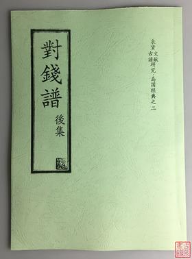 《对钱谱》（影印资料）