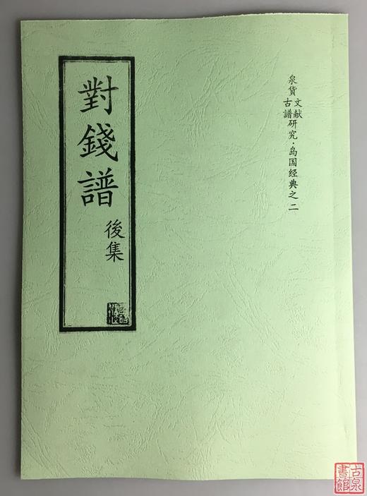 《对钱谱》（影印资料） 商品图0
