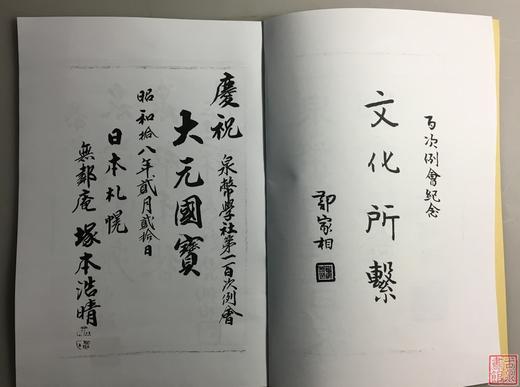 《泉币学社百次例会纪念拓集》（影印资料） 商品图1