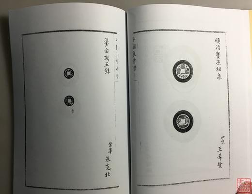 《泉币学社百次例会纪念拓集》（影印资料） 商品图5