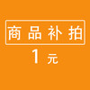 商品补拍 商品缩略图0