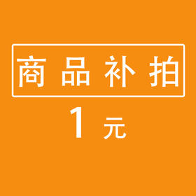 商品补拍