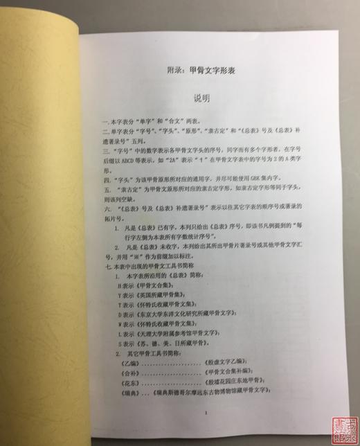 《甲骨文字形表》《甲骨文文字对照表》（影印资料） 商品图1