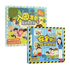 入园准备互动游戏书+安全常识互动游戏书全2册  原价179.60元