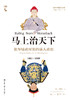 马上治天下：鳌拜辅政时期的满人政治（1661—1669）（海外中国研究文库·一力馆） 商品缩略图1