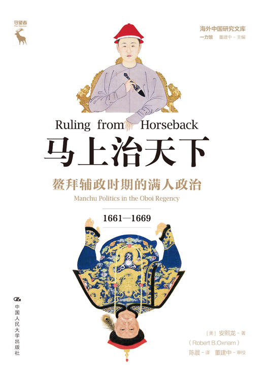 马上治天下：鳌拜辅政时期的满人政治（1661—1669）（海外中国研究文库·一力馆） 商品图1