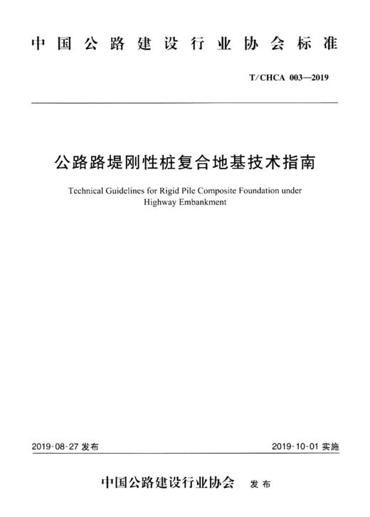 公路路堤刚性桩复合地基技术指南 商品图2