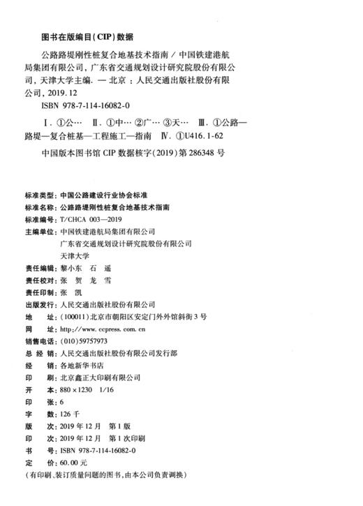 公路路堤刚性桩复合地基技术指南 商品图3