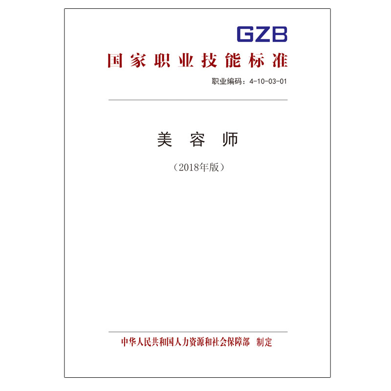 国家职业技能标准  美容师（2018年版）