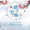 【妈网寒假】备选 踏雪寻梅  /// 2020原乡小镇赏梅节开始啦！这个冬天，一起去原乡品味它的“千树万树梨花开”、赞美它的“凌寒独自开”。在漫山梅花中，找寻诗意~ 商品缩略图0