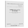 公路隧道三台阶七步开挖法施工技术指南 商品缩略图0