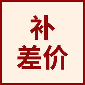 补差价 物流差价 快递差价 订单差价等