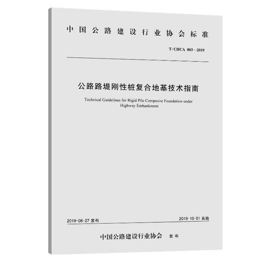 公路路堤刚性桩复合地基技术指南 商品图0